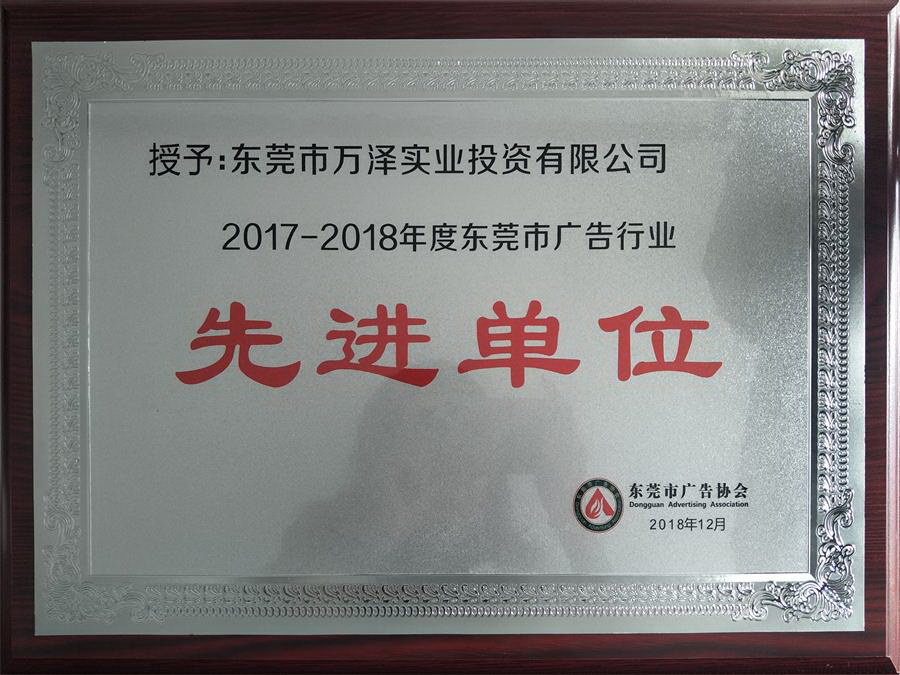 2017-2018年度東莞市廣告行業(yè)先進(jìn)單位-2.jpg